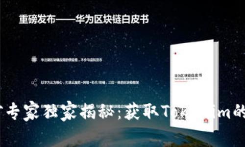 Tokenim挖矿专家独家揭秘：获取Tokenim的秘诀大公开！
