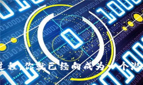   专家揭秘：如何轻松新建比特币钱包的独家秘诀 / 

 guanjianci 比特币钱包,新建钱包,数字货币 /guanjianci 

引言：为什么你需要一个比特币钱包？
说真的，如果你在数字货币的世界里徘徊，却还没有一个比特币钱包，那你就真的缺失了一部分“舞台剧”。比特币钱包是你存储、管理和转移比特币的关键工具。没有钱包，你就像在没有船只的情况下，试图在大海中航行。想象一下，你辛辛苦苦获得的比特币，却找不到地方存放，那种焦虑，简直不敢想象！

什么是比特币钱包？
在深入了解如何新建比特币钱包之前，让我们先了解一下比特币钱包的概念。比特币钱包是一种软件程序，它使用户能够与比特币网络进行交互。钱包不仅可以存储比特币的所有关键，实际上也提供了一个界面，让用户能够发起交易、接收比特币，甚至查看自己的余额。

比特币钱包的类型
比特币钱包一般可以分为几种主要类型。以下是你可能会遇到的一些类型：
ul
  listrong热钱包：/strong这类钱包连接到互联网，方便快速交易，例如手机应用和网页钱包。/li
  listrong冷钱包：/strong如硬件钱包或纸钱包，不连接互联网，相对更安全，但使用上没那么方便。/li
  listrong软件钱包：/strong下载并安装在电脑或手机上的应用程序，可以是热钱包也可以是冷钱包。/li
  listrong交易所钱包：/strong由交易所提供，适合频繁进行交易，但安全性相对较低。/li
/ul

新建比特币钱包的过程
接下来，让我们开始新建一个比特币钱包的独家秘诀，这真的很简单，赶紧跟着我来！

h4步骤一：选择合适的钱包类型/h4
在决定新建比特币钱包之前，你需要首先确定使用什么类型的钱包。对于新手来说，热钱包是一个不错的选择，因为它们易于使用。你可以用手机应用（例如Blockchain、Coinbase等），也可以试试浏览器的扩展工具。

h4步骤二：下载钱包软件/h4
一旦选择了钱包类型，就可以开始下载与之相应的钱包软件。如果你选择的是移动应用，请在App Store或Google Play上搜索并下载。如果是网页钱包，直接访问官网即可。说真的，下载这个过程和你下载任何其他软件是一样的，简直毫无障碍！

h4步骤三：注册账户/h4
打开应用或网页后，你需要创建一个账户。这通常需要你提供一个电子邮件地址和设置一个强密码。记住，密码一定要复杂些哦！在密码的选择上，可以用一些你能轻松记住的短语，加入数字和符号，绝对能增加安全性。

h4步骤四：备份钱包/h4
创建好帐号后，一定要记得进行钱包的备份。大多数钱包都提供备份的选项。这个操作可别忽略，万一你丢了手机或者电脑，备份就像你的安全网一样，能让你及时找回比特币。一般来说，钱包会生成一个助记词，务必要把它写下来并妥善保管，黑纸黑字的保留在一个安全的地方，绝对不能丢失！

h4步骤五：接受比特币/h4
到这里，你的新比特币钱包已经创建完成了！接下来，你可以轻松接收比特币。相关平台会生成一个钱包地址，你只需要将这个地址分享给他人，或用于进行比特币交易。

总结
简而言之，新建比特币钱包并不是一件难事。通过以上的步骤，你可以在几分钟内拥有自己的比特币钱包。只要认真选择类型、仔细备份，相信你会在数字货币的旅程中越走越远，你可能会发现，比特币投资也许是一个值得尝试的方向。

常见问题解答
h4Q1：我的比特币钱包安全吗？/h4
保护比特币钱包的安全至关重要。定期更新软件，使用强密码，并启用两步验证（如果钱包支持的话），能够显著提高安全性。另外，冷钱包如硬件钱包在存储大量数字资产时，相对更为安全。

h4Q2：可以同时拥有多个比特币钱包吗？/h4
当然可以！许多用户会根据不同的需求使用多个钱包。例如，一个热钱包用于日常交易，一个冷钱包用于长期保存。

h4Q3：如果忘记密码了怎么办？/h4
这就是你为何需要备份钱包的原因！大多数钱包都有密码恢复的机制，你可以通过助记词来恢复访问。如果没有备份，可能会面临“无法取回”的情况，千万小心！

小贴士与建议
在新建比特币钱包时，有几个小细节值得注意：
ul
  li首先，保持软件的最新版本，以确保拥有最新的安全保障。/li
  li定期检查和更新你的安全设置。/li
  li小心点击不明链接或下载可疑软件，以防止被钓鱼攻击。/li
/ul

在数字货币时代，熟悉如何新建一个比特币钱包将帮助你更方便地管理你的资产。尽管仍然有很多东西需要学习，但只要你开始了这个过程，你就已经向成为一个潜在的比特币投资者迈出了重要的一步。开启这段旅程吧，你不会后悔的！