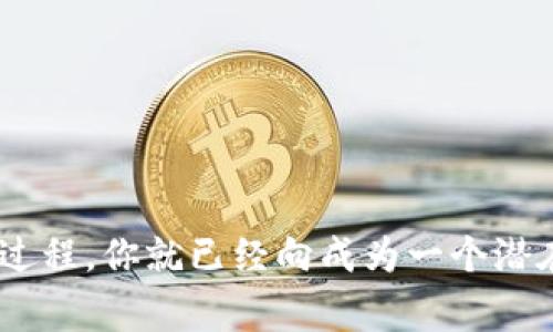   专家揭秘：如何轻松新建比特币钱包的独家秘诀 / 

 guanjianci 比特币钱包,新建钱包,数字货币 /guanjianci 

引言：为什么你需要一个比特币钱包？
说真的，如果你在数字货币的世界里徘徊，却还没有一个比特币钱包，那你就真的缺失了一部分“舞台剧”。比特币钱包是你存储、管理和转移比特币的关键工具。没有钱包，你就像在没有船只的情况下，试图在大海中航行。想象一下，你辛辛苦苦获得的比特币，却找不到地方存放，那种焦虑，简直不敢想象！

什么是比特币钱包？
在深入了解如何新建比特币钱包之前，让我们先了解一下比特币钱包的概念。比特币钱包是一种软件程序，它使用户能够与比特币网络进行交互。钱包不仅可以存储比特币的所有关键，实际上也提供了一个界面，让用户能够发起交易、接收比特币，甚至查看自己的余额。

比特币钱包的类型
比特币钱包一般可以分为几种主要类型。以下是你可能会遇到的一些类型：
ul
  listrong热钱包：/strong这类钱包连接到互联网，方便快速交易，例如手机应用和网页钱包。/li
  listrong冷钱包：/strong如硬件钱包或纸钱包，不连接互联网，相对更安全，但使用上没那么方便。/li
  listrong软件钱包：/strong下载并安装在电脑或手机上的应用程序，可以是热钱包也可以是冷钱包。/li
  listrong交易所钱包：/strong由交易所提供，适合频繁进行交易，但安全性相对较低。/li
/ul

新建比特币钱包的过程
接下来，让我们开始新建一个比特币钱包的独家秘诀，这真的很简单，赶紧跟着我来！

h4步骤一：选择合适的钱包类型/h4
在决定新建比特币钱包之前，你需要首先确定使用什么类型的钱包。对于新手来说，热钱包是一个不错的选择，因为它们易于使用。你可以用手机应用（例如Blockchain、Coinbase等），也可以试试浏览器的扩展工具。

h4步骤二：下载钱包软件/h4
一旦选择了钱包类型，就可以开始下载与之相应的钱包软件。如果你选择的是移动应用，请在App Store或Google Play上搜索并下载。如果是网页钱包，直接访问官网即可。说真的，下载这个过程和你下载任何其他软件是一样的，简直毫无障碍！

h4步骤三：注册账户/h4
打开应用或网页后，你需要创建一个账户。这通常需要你提供一个电子邮件地址和设置一个强密码。记住，密码一定要复杂些哦！在密码的选择上，可以用一些你能轻松记住的短语，加入数字和符号，绝对能增加安全性。

h4步骤四：备份钱包/h4
创建好帐号后，一定要记得进行钱包的备份。大多数钱包都提供备份的选项。这个操作可别忽略，万一你丢了手机或者电脑，备份就像你的安全网一样，能让你及时找回比特币。一般来说，钱包会生成一个助记词，务必要把它写下来并妥善保管，黑纸黑字的保留在一个安全的地方，绝对不能丢失！

h4步骤五：接受比特币/h4
到这里，你的新比特币钱包已经创建完成了！接下来，你可以轻松接收比特币。相关平台会生成一个钱包地址，你只需要将这个地址分享给他人，或用于进行比特币交易。

总结
简而言之，新建比特币钱包并不是一件难事。通过以上的步骤，你可以在几分钟内拥有自己的比特币钱包。只要认真选择类型、仔细备份，相信你会在数字货币的旅程中越走越远，你可能会发现，比特币投资也许是一个值得尝试的方向。

常见问题解答
h4Q1：我的比特币钱包安全吗？/h4
保护比特币钱包的安全至关重要。定期更新软件，使用强密码，并启用两步验证（如果钱包支持的话），能够显著提高安全性。另外，冷钱包如硬件钱包在存储大量数字资产时，相对更为安全。

h4Q2：可以同时拥有多个比特币钱包吗？/h4
当然可以！许多用户会根据不同的需求使用多个钱包。例如，一个热钱包用于日常交易，一个冷钱包用于长期保存。

h4Q3：如果忘记密码了怎么办？/h4
这就是你为何需要备份钱包的原因！大多数钱包都有密码恢复的机制，你可以通过助记词来恢复访问。如果没有备份，可能会面临“无法取回”的情况，千万小心！

小贴士与建议
在新建比特币钱包时，有几个小细节值得注意：
ul
  li首先，保持软件的最新版本，以确保拥有最新的安全保障。/li
  li定期检查和更新你的安全设置。/li
  li小心点击不明链接或下载可疑软件，以防止被钓鱼攻击。/li
/ul

在数字货币时代，熟悉如何新建一个比特币钱包将帮助你更方便地管理你的资产。尽管仍然有很多东西需要学习，但只要你开始了这个过程，你就已经向成为一个潜在的比特币投资者迈出了重要的一步。开启这段旅程吧，你不会后悔的！
