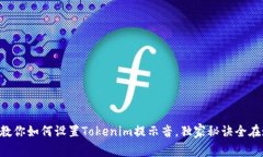 专家教你如何设置Tokenim提