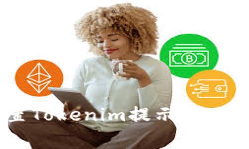 专家教你如何设置Tokenim提示音，独家秘诀全在这里！