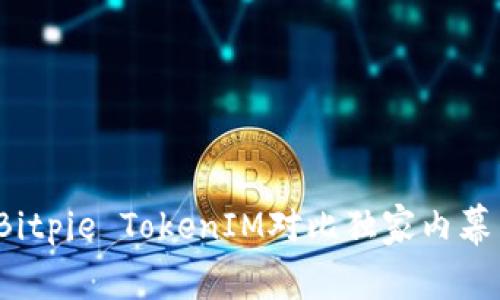 专家揭秘：Bitpie TokenIM对比独家内幕与投资秘诀