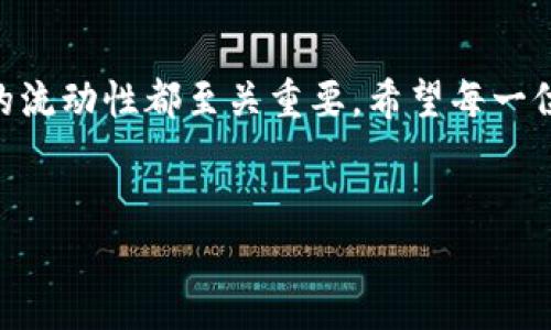 在币圈，Tokenim是一种越来越受到关注的平台，用户可以在这里进行各种数字资产的存储和交易。对于想要在Tokenim存储币的用户来说，最关注的一个问题就是“什么币可以存放在Tokenim上”。在这里，我们就来深入探讨一下这个问题。

Tokenim平台介绍
Tokenim是一个多功能的数字资产管理平台，凭借其安全性和便捷性，吸引了大量用户。平台支持多种加密货币的买卖、存储和转账，旨在为用户提供一个安全、高效的数字资产管理环境。说真的，选择一个合适的平台来存储你的数字资产非常重要，毕竟这些资产的安全性和流动性都是我们需要重视的因素。

支持的数字货币
在Tokenim上，用户可以存储多种主流币种。以下是一些可以在Tokenim上存储的常见加密货币：
ul
    listrong比特币 (BTC)/strong - 作为市值最大的加密货币，比特币受到广泛认可，适合长期投资或存储。/li
    listrong以太坊 (ETH)/strong - 以太坊不仅可以用来转账，还有智能合约功能，适合那些看好区块链技术应用的人。/li
    listrong瑞波币 (XRP)/strong - 虽然瑞波币的争议性常常引起关注，但它仍然在很多平台上受到支持，尤其是在跨境支付领域。/li
    listrong莱特币 (LTC)/strong - 被誉为“比特币的兄弟”，莱特币的交易速度相对较快，适合日常交易。/li
    listrong链链接 (LINK)/strong - 专注于连接智能合约与现实世界数据的链链接，在去中心化金融（DeFi）中占据着重要位置。/li
/ul
当然，除了这些主流币种外，Tokenim还支持许多其他的小币种，你可以根据自己的需求自由选择。不过在选择之前，建议先去Tokenim的官方网站查看最新的支持币种列表，毕竟区块链市场变化很快，支持的币种可能会有所增加或减少。

如何在Tokenim存币
存币的过程其实非常简单，适合所有用户。以下是一些简单的步骤：
ol
    listrong注册帐号：/strong首先，你需要在Tokenim的网站上注册一个帐号。填写基本信息并完成身份验证。/li
    listrong选择币种：/strong登录后，在平台上选择你想要存储的币种。比如，如果你是比特币的粉丝，就选择BTC。/li
    listrong获取存款地址：/strong系统会为你生成一个专属的存款地址。记得不要分享这个地址给陌生人，保护好自己的数字资产。/li
    listrong转账：/strong你可以通过其他钱包或者交易所将币转入这个地址。确认转账信息后，等待区块链确认。/li
    listrong确认存储：/strong在Tokenim平台上，你可以查看你的资产余额，确认存储是否成功。/li
/ol
说真的，这个流程听起来是不是很简单？适合所有人，无论你是新手还是老手，都能轻松上手。

存币的安全性
在选择存币的平台时，安全性永远是我们最优先考虑的问题。Tokenim采取了一系列的安全措施来保障用户的资产安全：
ul
    listrong多重签名钱包：/strong平台使用多重签名技术，增强了资产安全性，防止单点故障和盗窃风险。/li
    listrong冷存储：/strong大部分数字资产会存储在离线的冷钱包中，避免黑客攻击。/li
    listrong身份验证：/strong使用双因素验证（2FA），提高账户的防护等级，多一道安全锁。/li
/ul
当然，虽然Tokenim提供了多重安全保障，用户自己也需要做好防护措施。例如，不要随便点击不明链接，定期更换密码等。这些小细节能大大提高你账户的安全性。

存币的收益
有些用户可能除了单纯的存币外，还想要获取额外的收益。在Tokenim上，有一些投资方式可以让你获得收益：
ul
    listrong质押（Staking）：/strong部分加密货币允许用户进行质押，通过锁定资产来获得一定的利息。/li
    listrong流动性挖矿：/strong提供流动性给去中心化交易所，获得部分交易手续费作为回报。/li
/ul
当然，这些操作通常伴随着一定的风险，进行之前一定要多了解相关知识，评估好自己的风险承受能力。

结语
总而言之，Tokenim为用户提供了一个安全、便捷的存币平台，不仅支持多种主流币种，而且拥有一定的收益机会。在存币过程中，安全性以及资产的流动性都至关重要，希望每一位用户都能选择适合自己的币种，并安全地管理自己的数字资产。那么，你准备好在Tokenim存币了吗？如果你还有其他问题，欢迎随时向我提问哦！

Tokenim, 存币, 数字货币/guanjianci  
Tokenim独家揭秘：专家教你什么币可以存，安全存币的秘诀