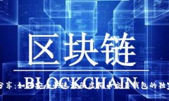 专家分享：如何安全快速