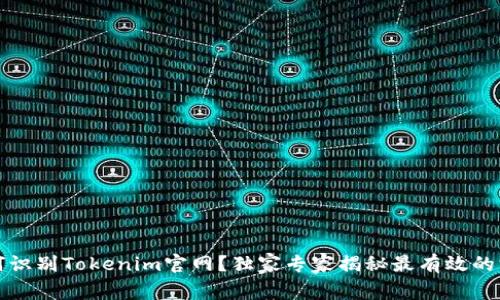 如何识别Tokenim官网？独家专家揭秘最有效的方法