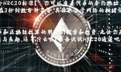 什么是HRC20通道？说真的，
