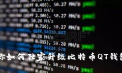 专家教你如何独家升级比