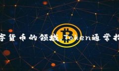 “Tokenim”并不是一个广泛