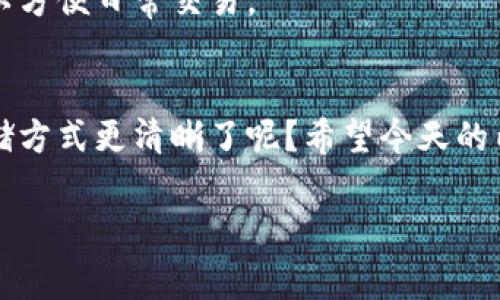 比特币有密钥没有钱包？专家独家揭秘密码币存储的秘诀！

比特币, 密钥, 钱包/guanjianci

引言
说真的，提到比特币，每个人的心里都会涌现出各种各样的问题。“我有了比特币，但我该怎么存储呢？”“我听说有密钥，但为什么不需要钱包呢？”这真是一场关于数字资产存储的小探险！今天，我们就来聊聊这个话题，揭开比特币存储的秘密。

什么是比特币密钥？
在深入探讨比特币的存储方式之前，我们需要搞清楚什么是比特币的密钥。简单来说，密钥是一个长串的数字和字母组成的代码，它就像是一把锁的钥匙，能让你对你的比特币进行控制。比特币的密钥分为公钥和私钥，公钥就像是你的银行账户号码，别人可以通过这个公钥向你转账，而私钥则是保留在你手里，绝对不能泄露的秘密。

公钥和私钥的区别
说到这里，可能会有人问：“公钥和私钥具体有什么不同呢？”嗯，公钥可以分享出去，让别人向你转账，而私钥是绝对不能透露的，任何知道私钥的人都可以控制你的比特币。这就好比你有一个宝藏，公钥是那个藏宝图，私钥则是打开宝藏的钥匙。

没有钱包，到底能存储比特币吗？
哦，这是一个很有趣的问题。许多人会认为，拥有比特币就一定要有一个数字钱包。但实际上，你只需拥有私钥即可，理论上可以不依赖某个特定的钱包应用。不过，我得说，没有钱包的存储方式有点不安全。钱包就像是一个保险箱，可以更好地保护你的私钥。

比特币钱包的类型
嗯，既然我们提到了钱包，那我来说说比特币钱包的几种类型。通常，钱包分为热钱包和冷钱包。
ul
  listrong热钱包：/strong这种钱包通常是通过网络连接的，使用方便，比如手机应用或网页钱包。对于频繁交易的用户来说，这种钱包非常合适。/li
  listrong冷钱包：/strong冷钱包是指不常连接互联网的存储方式，比如硬件钱包或纸钱包。它的安全性更高，适合长期保存比特币。/li
/ul

如何安全存储比特币密钥
说到存储密钥，这里就要涉及到几个小秘诀了。比如，不要把私钥暴露在网上，也不要轻易分享给他人。此外，你可以考虑将私钥备份在多个安全的地方，例如加密USB或纸质文件。但务必要确保这些备份的安全性，以免被盗。

常见的比特币存储误区
其实，很多人在存储比特币的时候会陷入一些误区。比如，有人认为，只要将比特币存在交易所就安全了。但实际上，交易所也是存在风险的，黑客攻击时，有可能会造成损失。因此，最好是将比特币存储在自己的钱包中，结合之前提到的热钱包和冷钱包的方式来处理。

为啥选择私钥而非钱包
虽然听起来有些逆常理，但实际上，选择私钥而非钱包的存储方式也是一种解决方案。对于那些对技术了如指掌的用户来说，能直接掌控自己的密钥，意味着可以更灵活地管理自己的比特币，然而，这种方式也需要用户有一定的技术基础。

比特币存储最佳实践
如果你想安全地存储比特币，最好的方式就是综合运用不同的方法。有人建议，你可以将大部分比特币存储在冷钱包中，而保持一小部分在热钱包中，以方便日常交易。

总结
总之，尽管比特币有密钥但不依赖于钱包的存储方式，但为了安全考虑，拥有一个可靠的钱包仍然是非常必要的。了解了这些，你是不是对比特币的存储方式更清晰了呢？希望今天的内容能帮到你，合理地管理你的数字资产。总之，安全第一，聪明地存储和交易比特币，让你的数字财富稳步增长吧！

觉得今天的内容不错？别忘了分享给你的小伙伴哦，大家一起进步！如果还有其他问题，随时欢迎来问我！