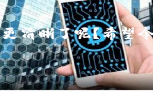 比特币有密钥没有钱包？专家独家揭秘密码币存储的秘诀！

比特币, 密钥, 钱包/guanjianci

引言
说真的，提到比特币，每个人的心里都会涌现出各种各样的问题。“我有了比特币，但我该怎么存储呢？”“我听说有密钥，但为什么不需要钱包呢？”这真是一场关于数字资产存储的小探险！今天，我们就来聊聊这个话题，揭开比特币存储的秘密。

什么是比特币密钥？
在深入探讨比特币的存储方式之前，我们需要搞清楚什么是比特币的密钥。简单来说，密钥是一个长串的数字和字母组成的代码，它就像是一把锁的钥匙，能让你对你的比特币进行控制。比特币的密钥分为公钥和私钥，公钥就像是你的银行账户号码，别人可以通过这个公钥向你转账，而私钥则是保留在你手里，绝对不能泄露的秘密。

公钥和私钥的区别
说到这里，可能会有人问：“公钥和私钥具体有什么不同呢？”嗯，公钥可以分享出去，让别人向你转账，而私钥是绝对不能透露的，任何知道私钥的人都可以控制你的比特币。这就好比你有一个宝藏，公钥是那个藏宝图，私钥则是打开宝藏的钥匙。

没有钱包，到底能存储比特币吗？
哦，这是一个很有趣的问题。许多人会认为，拥有比特币就一定要有一个数字钱包。但实际上，你只需拥有私钥即可，理论上可以不依赖某个特定的钱包应用。不过，我得说，没有钱包的存储方式有点不安全。钱包就像是一个保险箱，可以更好地保护你的私钥。

比特币钱包的类型
嗯，既然我们提到了钱包，那我来说说比特币钱包的几种类型。通常，钱包分为热钱包和冷钱包。
ul
  listrong热钱包：/strong这种钱包通常是通过网络连接的，使用方便，比如手机应用或网页钱包。对于频繁交易的用户来说，这种钱包非常合适。/li
  listrong冷钱包：/strong冷钱包是指不常连接互联网的存储方式，比如硬件钱包或纸钱包。它的安全性更高，适合长期保存比特币。/li
/ul

如何安全存储比特币密钥
说到存储密钥，这里就要涉及到几个小秘诀了。比如，不要把私钥暴露在网上，也不要轻易分享给他人。此外，你可以考虑将私钥备份在多个安全的地方，例如加密USB或纸质文件。但务必要确保这些备份的安全性，以免被盗。

常见的比特币存储误区
其实，很多人在存储比特币的时候会陷入一些误区。比如，有人认为，只要将比特币存在交易所就安全了。但实际上，交易所也是存在风险的，黑客攻击时，有可能会造成损失。因此，最好是将比特币存储在自己的钱包中，结合之前提到的热钱包和冷钱包的方式来处理。

为啥选择私钥而非钱包
虽然听起来有些逆常理，但实际上，选择私钥而非钱包的存储方式也是一种解决方案。对于那些对技术了如指掌的用户来说，能直接掌控自己的密钥，意味着可以更灵活地管理自己的比特币，然而，这种方式也需要用户有一定的技术基础。

比特币存储最佳实践
如果你想安全地存储比特币，最好的方式就是综合运用不同的方法。有人建议，你可以将大部分比特币存储在冷钱包中，而保持一小部分在热钱包中，以方便日常交易。

总结
总之，尽管比特币有密钥但不依赖于钱包的存储方式，但为了安全考虑，拥有一个可靠的钱包仍然是非常必要的。了解了这些，你是不是对比特币的存储方式更清晰了呢？希望今天的内容能帮到你，合理地管理你的数字资产。总之，安全第一，聪明地存储和交易比特币，让你的数字财富稳步增长吧！

觉得今天的内容不错？别忘了分享给你的小伙伴哦，大家一起进步！如果还有其他问题，随时欢迎来问我！