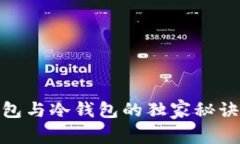 专家揭秘：tokenim热钱包与