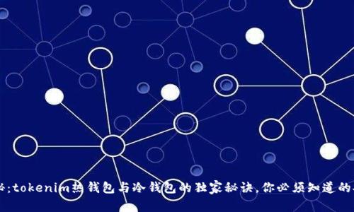 专家揭秘：tokenim热钱包与冷钱包的独家秘诀，你必须知道的安全指南