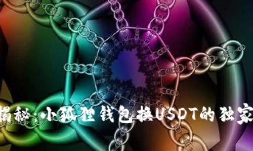 专家揭秘：小狐狸钱包换USDT的独家秘诀！