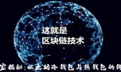 专家独家揭秘：以太坊冷