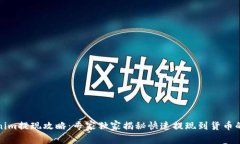 Tokenim提现攻略：专家独家