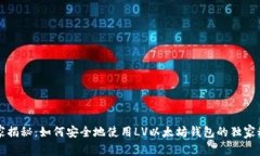 专家揭秘：如何安全地使