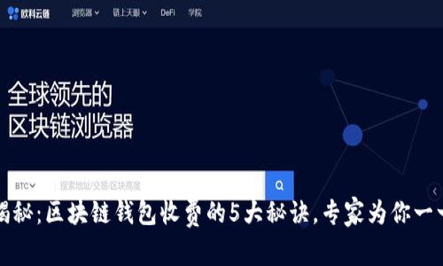 独家揭秘：区块链钱包收费的5大秘诀，专家为你一一解读