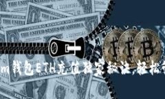 专家揭秘：Tokenim钱包ETH充