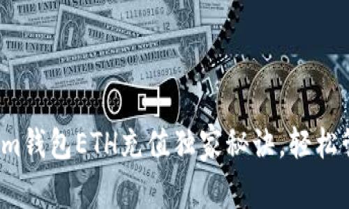 专家揭秘：Tokenim钱包ETH充值独家秘诀，轻松管理你的数字资产