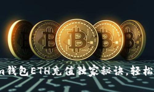 专家揭秘：Tokenim钱包ETH充值独家秘诀，轻松管理你的数字资产