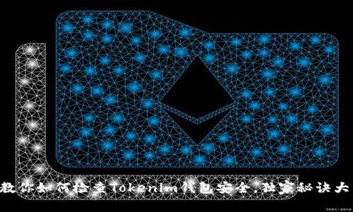 专家教你如何检查Tokenim钱包安全，独家秘诀大公开！