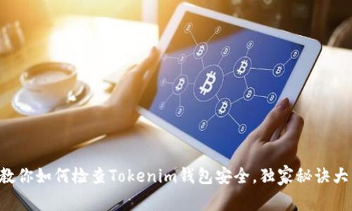 专家教你如何检查Tokenim钱包安全，独家秘诀大公开！