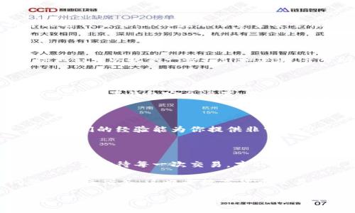 如果你在使用Tokenim钱包时不小心将资金转错账户，不要慌张，虽然转账错误是一个令人沮丧的情况，但我们还是可以探讨一些可能的解决方案和建议来处理这一问题。以下是一些步骤和建议，希望能帮助到你。

1. 检查交易状态

首先，别急于行动。打开Tokenim钱包，检查你的交易记录，确认一下转账是否已经完成。在大多数加密钱包中，你都可以找到交易的详细信息。如果交易状态是“已完成”，那么资金已经被转出，通常就很难找回来了。

2. 联系正确的收款方

如果你转错了人，首先可以尝试联系那个错误的接收方。如果你有他们的联系方式，礼貌地请求对方返回你的资金。你会惊讶于很多情况下，用户会大方地退还你转错的钱。

3. 查看区块链记录

如果你有交易哈希（Hash），可以在区块链浏览器上追踪交易。这样能够进一步确认这笔交易的细节，包括金额、时间和目的地址。这是一个很好的方法来了解转账情况。

4. 了解转账的不可逆性

如果你理解了区块链的工作原理，你会知道，加密货币的转账通常是不可逆的。这意味着，一旦资金被转出，你基本上很难追回。因此，在将来进行转账时，一定要三思而后行，确保输入的地址是正确的。

5. 验证钱包地址

在未来进行转账时，可以考虑复制粘贴目标地址而不是手动输入。这样可以减少输入错误的概率，确保资金能够顺利到达正确的账户。同时，很多钱包应用也提供了地址簿功能，可以保存常用的收款方地址，以此来避免出错。

6. 交易前的二次确认

在进行任何转账之前，再三确认交易信息是个好习惯。确保钱包显示的地址和金额都是你预期的。这一小步可以为你节省大量的麻烦和潜在的损失。

7. 考虑使用多重签名钱包

如果你经常进行大额交易，可以考虑使用多重签名（Multisig）钱包。这种钱包需要多个密钥才能进行交易，从而增加了资金安全性。在某种程度上，它能减少错误转账带来的风险。

8. 向客服寻求帮助

如果以上方法都无法解决问题，你可以联系客服。虽然他们很可能无法帮你找回转错的资金，但他们可以提供一些指引和建议，并帮助你制定未来的风险管理策略。

9. 提高安全意识

这样的情况提醒我们，安全性是使用任何加密货币钱包的基础。多了解一些关于安全性的知识，合理配置钱包安全设置，是非常重要的。确保你的私钥和助记词保管安全，避免被盗或者误操作。

10. 学习其他用户的经验

也许你不是第一个遇到这种问题的人。上论坛、加入相关的社群，听听其他人的经历和教训，有时他们的经验能为你提供非常实用的教训和建议。

总结

总结来说，将资金转错账户的情况时有发生，关键在于如何快速应对和从中学习。始终保持冷静，认真对待每一次交易，才能真正做到在加密货币世界里游刃有余。 

希望这些建议能对你有所帮助，不论你是在经历这样的情况，还是为了避免未来出现类似问题而准备借鉴。这也是数字货币交易过程的一部分，我们都在这个不断变化的世界里，通过不断的学习和总结提升自己的经验。

通过以上的分析与建议，确实对于“Tokenim钱包转错人了”的问题提供了一些实用的应对方法，希望能给你带来一些帮助和启发！