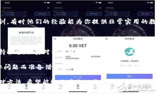 如果你在使用Tokenim钱包时不小心将资金转错账户，不要慌张，虽然转账错误是一个令人沮丧的情况，但我们还是可以探讨一些可能的解决方案和建议来处理这一问题。以下是一些步骤和建议，希望能帮助到你。

1. 检查交易状态

首先，别急于行动。打开Tokenim钱包，检查你的交易记录，确认一下转账是否已经完成。在大多数加密钱包中，你都可以找到交易的详细信息。如果交易状态是“已完成”，那么资金已经被转出，通常就很难找回来了。

2. 联系正确的收款方

如果你转错了人，首先可以尝试联系那个错误的接收方。如果你有他们的联系方式，礼貌地请求对方返回你的资金。你会惊讶于很多情况下，用户会大方地退还你转错的钱。

3. 查看区块链记录

如果你有交易哈希（Hash），可以在区块链浏览器上追踪交易。这样能够进一步确认这笔交易的细节，包括金额、时间和目的地址。这是一个很好的方法来了解转账情况。

4. 了解转账的不可逆性

如果你理解了区块链的工作原理，你会知道，加密货币的转账通常是不可逆的。这意味着，一旦资金被转出，你基本上很难追回。因此，在将来进行转账时，一定要三思而后行，确保输入的地址是正确的。

5. 验证钱包地址

在未来进行转账时，可以考虑复制粘贴目标地址而不是手动输入。这样可以减少输入错误的概率，确保资金能够顺利到达正确的账户。同时，很多钱包应用也提供了地址簿功能，可以保存常用的收款方地址，以此来避免出错。

6. 交易前的二次确认

在进行任何转账之前，再三确认交易信息是个好习惯。确保钱包显示的地址和金额都是你预期的。这一小步可以为你节省大量的麻烦和潜在的损失。

7. 考虑使用多重签名钱包

如果你经常进行大额交易，可以考虑使用多重签名（Multisig）钱包。这种钱包需要多个密钥才能进行交易，从而增加了资金安全性。在某种程度上，它能减少错误转账带来的风险。

8. 向客服寻求帮助

如果以上方法都无法解决问题，你可以联系客服。虽然他们很可能无法帮你找回转错的资金，但他们可以提供一些指引和建议，并帮助你制定未来的风险管理策略。

9. 提高安全意识

这样的情况提醒我们，安全性是使用任何加密货币钱包的基础。多了解一些关于安全性的知识，合理配置钱包安全设置，是非常重要的。确保你的私钥和助记词保管安全，避免被盗或者误操作。

10. 学习其他用户的经验

也许你不是第一个遇到这种问题的人。上论坛、加入相关的社群，听听其他人的经历和教训，有时他们的经验能为你提供非常实用的教训和建议。

总结

总结来说，将资金转错账户的情况时有发生，关键在于如何快速应对和从中学习。始终保持冷静，认真对待每一次交易，才能真正做到在加密货币世界里游刃有余。 

希望这些建议能对你有所帮助，不论你是在经历这样的情况，还是为了避免未来出现类似问题而准备借鉴。这也是数字货币交易过程的一部分，我们都在这个不断变化的世界里，通过不断的学习和总结提升自己的经验。

通过以上的分析与建议，确实对于“Tokenim钱包转错人了”的问题提供了一些实用的应对方法，希望能给你带来一些帮助和启发！