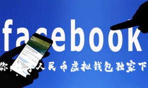 专家教你：数字人民币虚拟钱包独家下载秘诀！