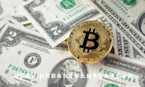 独家揭秘：如何轻松创建以太坊钱包的专家秘诀