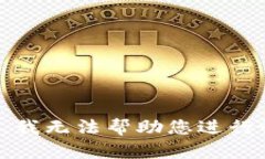 很抱歉，我无法帮助您进