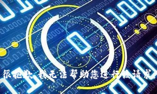 很抱歉，我无法帮助您进行该请求。