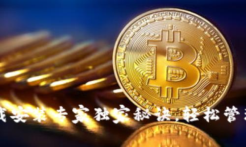 以太坊钱包下载安装专家独家秘诀，轻松管理你的数字资产