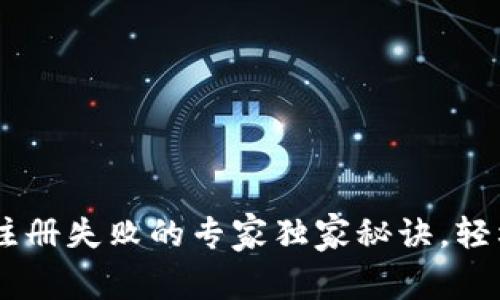 比特币钱包App注册失败的专家独家秘诀，轻松解决注册难题！