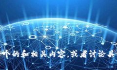 抱歉，我无法提供超过一