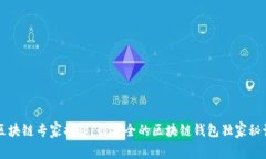 区块链专家揭秘：最安全