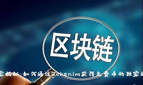 专家揭秘：如何通过Tokenim获得免费币的独家秘诀