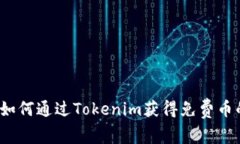 专家揭秘：如何通过Toke