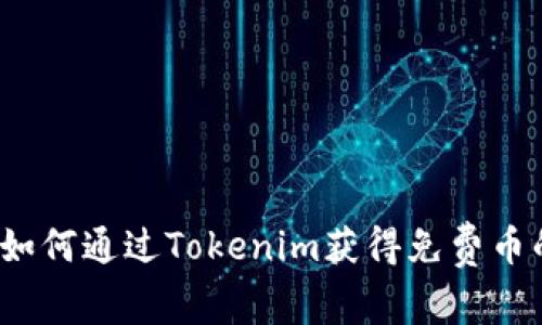 专家揭秘：如何通过Tokenim获得免费币的独家秘诀