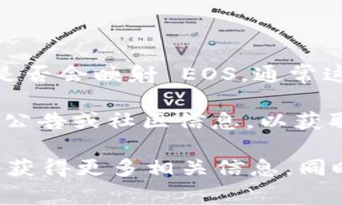 TokenIm 是一个多链钱包，支持多种区块链资产的管理。关于 TokenIm 是否会映射 EOS，通常这取决于 TokenIm 的开发团队是否计划支持该区块链的相关功能。

如果您想要将 EOS 资产映射到 TokenIm，建议您查看 TokenIm 的官方公告或社区信息，以获取最新的支持情况和具体的操作指南。

对于具体的映射和支持情况，也可以直接咨询 TokenIm 的客服或社区，以获得更多相关信息。同时，区块链和钱包的支持情况可能会不断变化，所以保持关注是一个好主意。