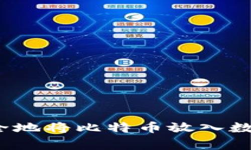 专家揭密：如何安全地将比特币放入数字钱包的独家秘诀