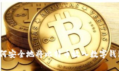 专家揭密：如何安全地将比特币放入数字钱包的独家秘诀