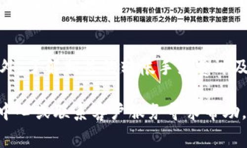 要将Pig转到TokenIM，您可以遵循以下几个步骤，具体操作可能依赖于您所使用的交易所或平台。以下是常规步骤的概述：

### 步骤一：创建TokenIM账户
如果您还没有TokenIM账户，首先需要前往TokenIM官方网站，注册一个新账户。通常需要提供电子邮件地址、设置密码，并可能需要通过电子邮件进行验证。一旦账户设置完成，您就可以登录了。

### 步骤二：获取TokenIM钱包地址
登录TokenIM账户后，找到“充值”或“存款”选项。在这里，您将能够找到您需要存入的Pig代币的钱包地址。确保您选择“Pig”作为存款币种，然后复制这个钱包地址。

### 步骤三：在交易所出售Pig币
如果您是在交易所持有Pig，那么您需要首先将Pig出售为稳定币（如USDT）或以太坊（ETH）等其他更为常见的加密货币。登录您的交易所账户，找到Pig的交易对，执行卖出操作。将其卖出后，您将拥有其他加密货币可供转账。

### 步骤四：将稳定币转入TokenIM
在您的交易所账户中找到对应的“提现”或“提币”选项。将您在步骤三中获得的稳定币转出到步骤二中获取的TokenIM钱包地址。在确认转账前，请再次核对钱包地址，以避免损失。

### 步骤五：确认转账
转出后，您可以在TokenIM账户中查看充值记录，确认是否已经成功到账。一旦您的转账被处理，您就可以在TokenIM中查看到您的资产了。

### 注意事项
在进行任何加密货币交易时，请务必关注安全性，确保您的账户启用了二步验证等安全设置。此外，了解相关的转帐手续费以及转帐时间也非常重要，这样可以避免不必要的损失和等待时间。

以上是将Pig转账到TokenIM的一般步骤。如果您在交易过程中遇到问题，可以参考平台的帮助中心或联系客户服务寻求帮助。希望这些步骤能够帮助您顺利完成转账！