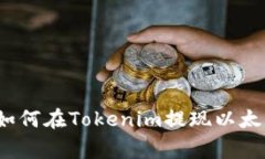专家独家揭秘：如何在T