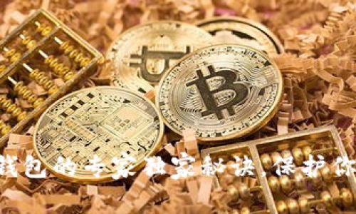 比特币私钥导出钱包的专家独家秘诀，保护你的数字资产安全！