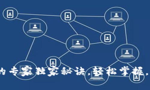 Tokenim转账的专家独家秘诀，轻松掌握，让你少走弯路！