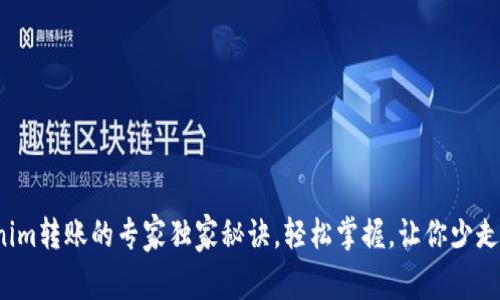 Tokenim转账的专家独家秘诀，轻松掌握，让你少走弯路！