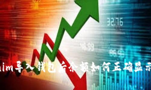专家揭秘：Tokenim导入钱包后余额如何正确显示，并附独家秘诀！