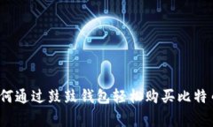 专家揭秘：如何通过鼓鼓