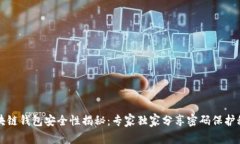 区块链钱包安全性揭秘：